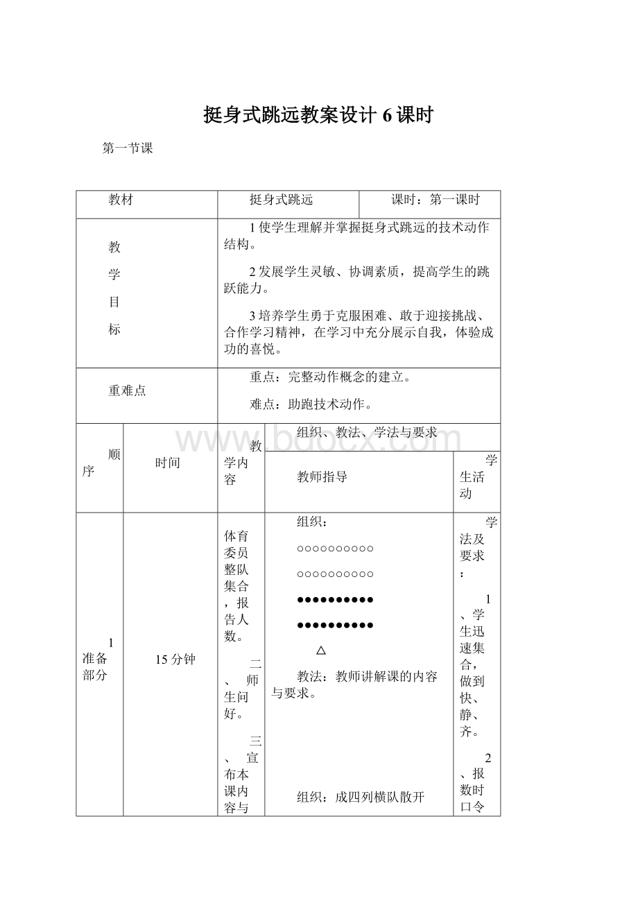 挺身式跳远教案设计6课时.docx