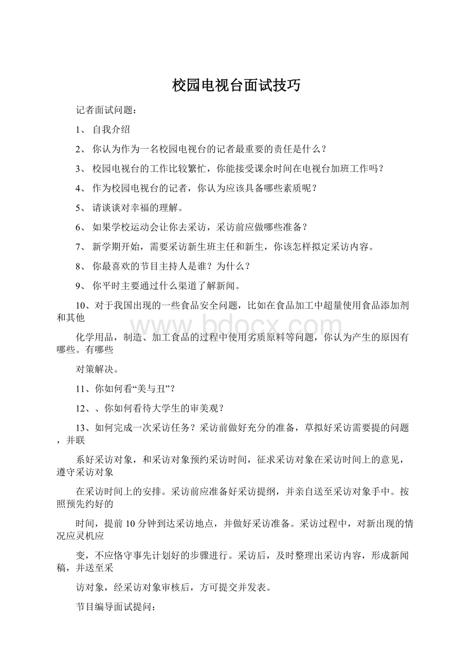 校园电视台面试技巧Word文件下载.docx_第1页