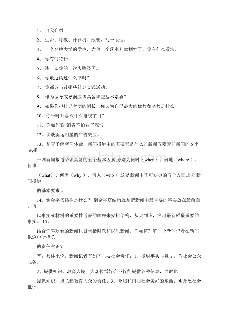 校园电视台面试技巧Word文件下载.docx_第2页