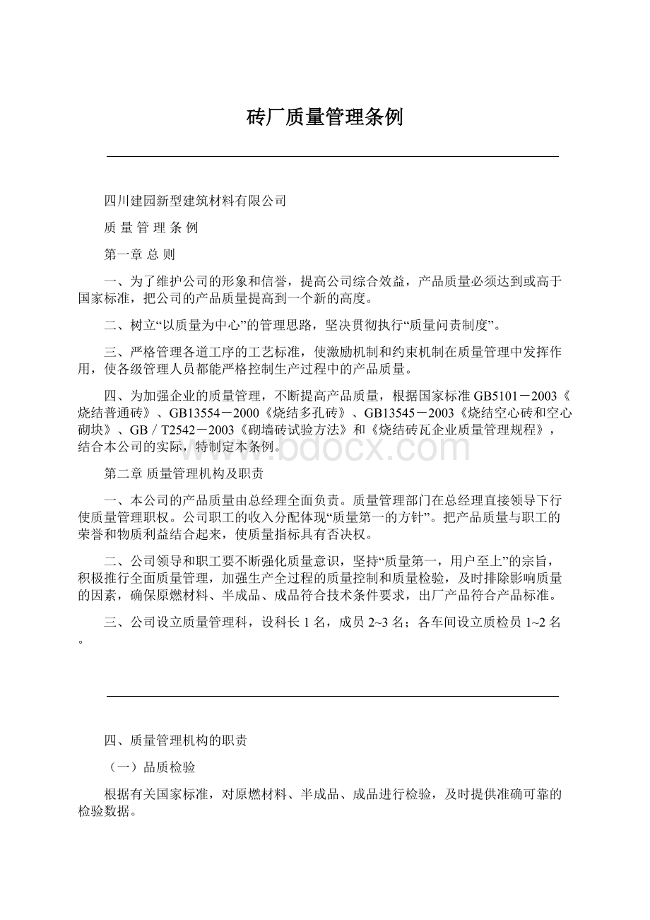 砖厂质量管理条例.docx