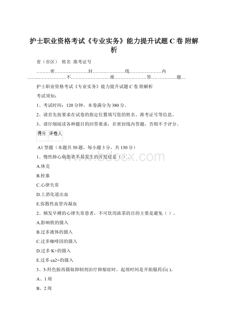 护士职业资格考试《专业实务》能力提升试题C卷 附解析.docx_第1页