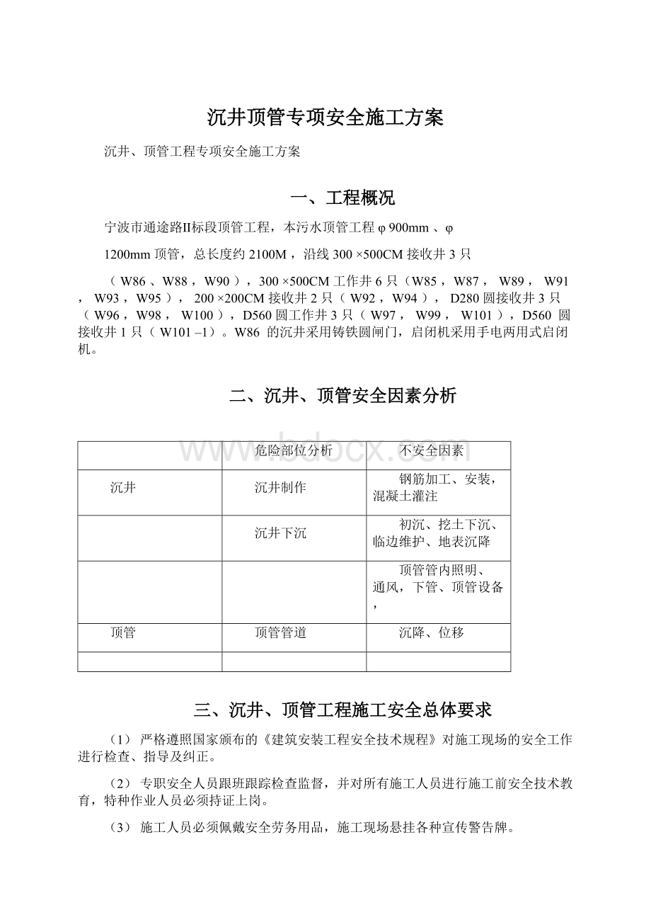 沉井顶管专项安全施工方案文档格式.docx_第1页