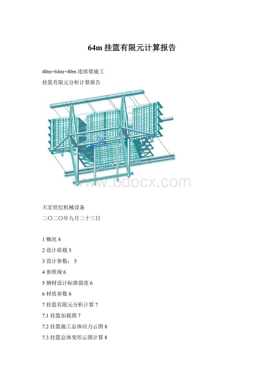 64m挂篮有限元计算报告.docx_第1页