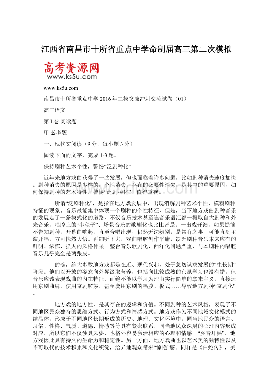 江西省南昌市十所省重点中学命制届高三第二次模拟文档格式.docx_第1页