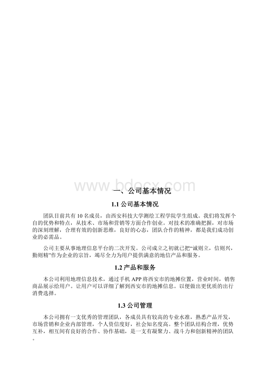 测绘学院张宇杰组创新创业计划书Word格式文档下载.docx_第2页