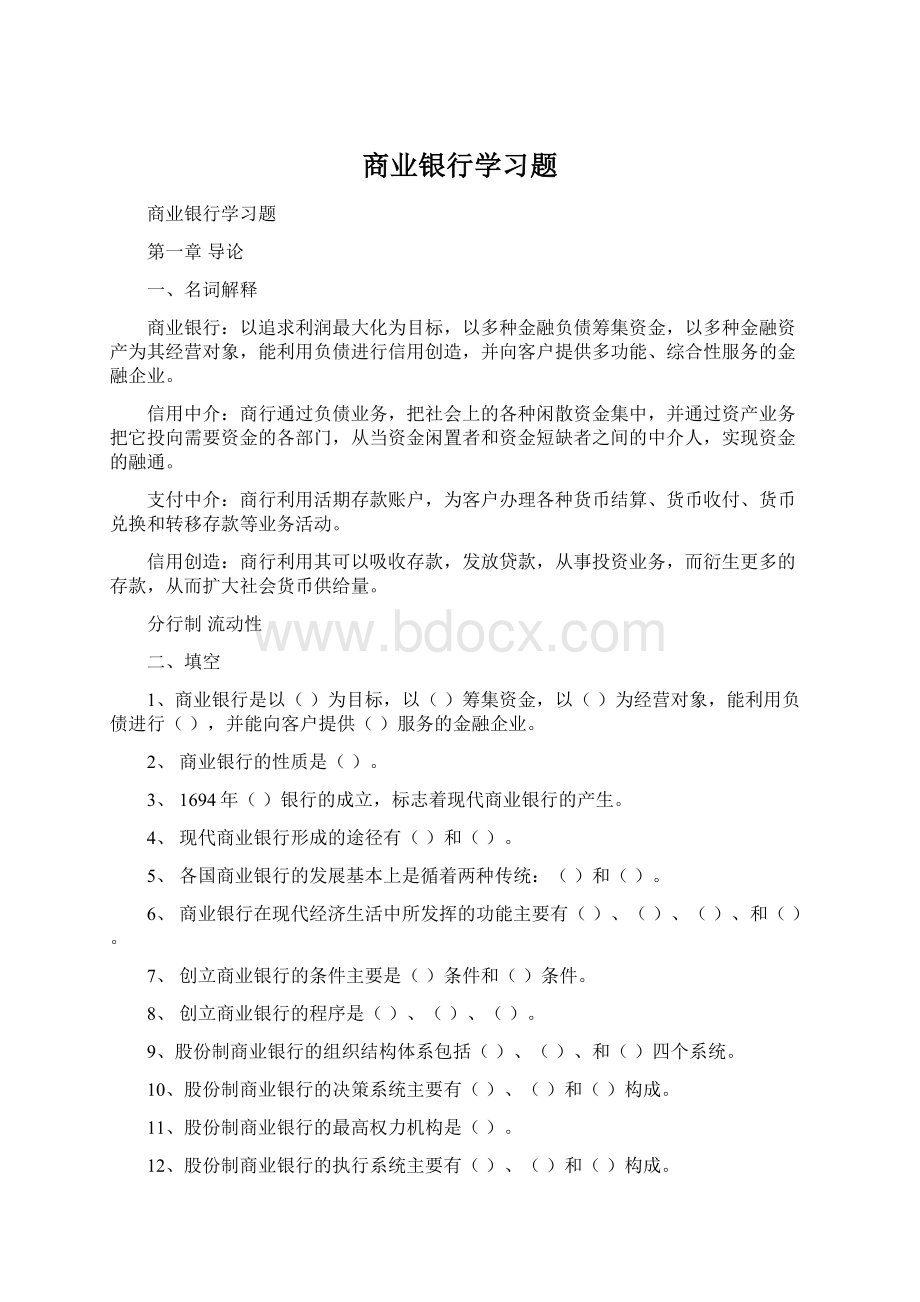 商业银行学习题.docx_第1页