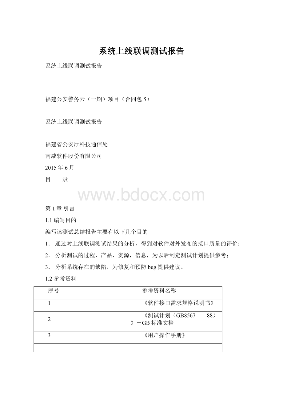 系统上线联调测试报告Word文档格式.docx