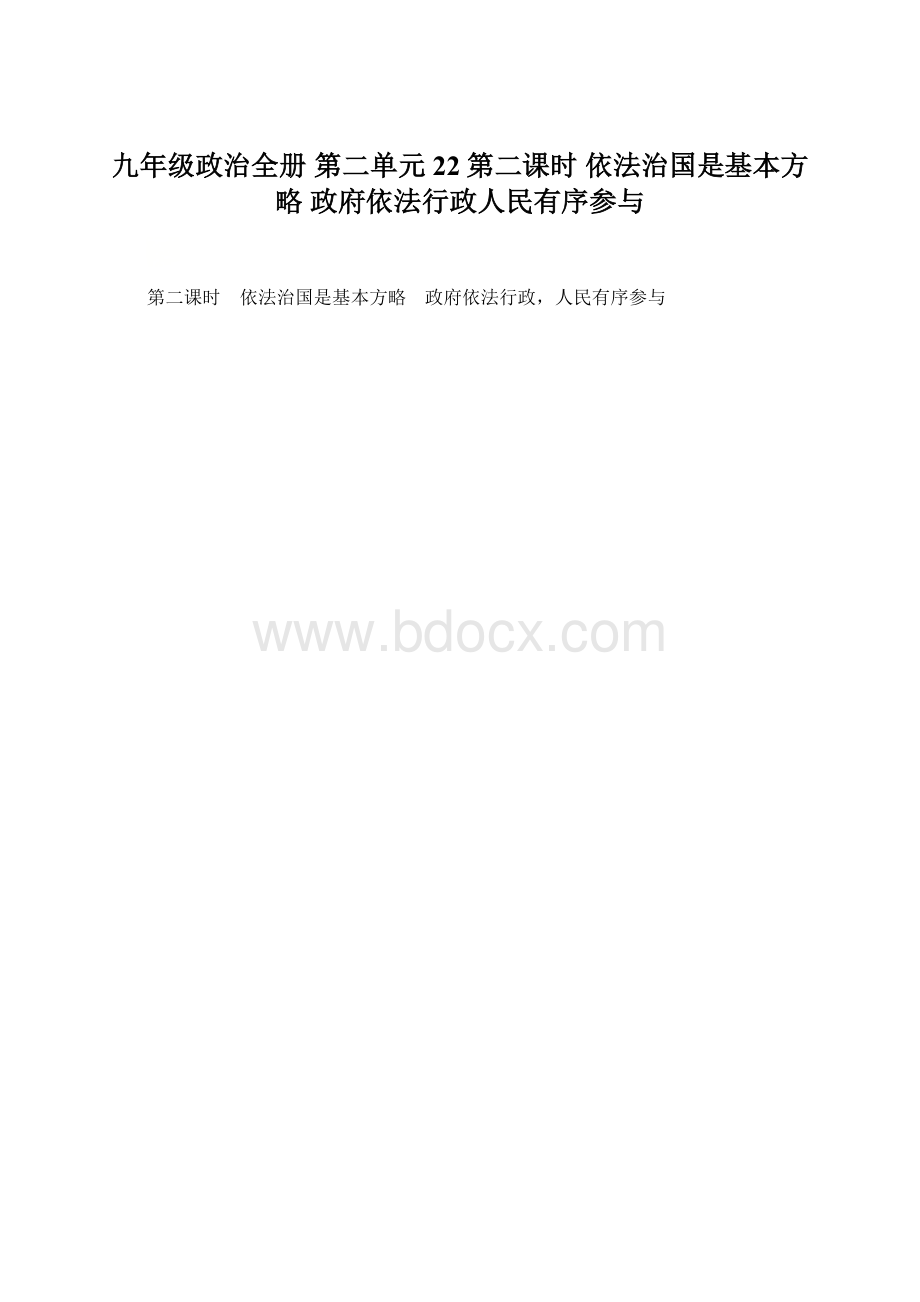 九年级政治全册 第二单元22第二课时 依法治国是基本方略 政府依法行政人民有序参与.docx_第1页