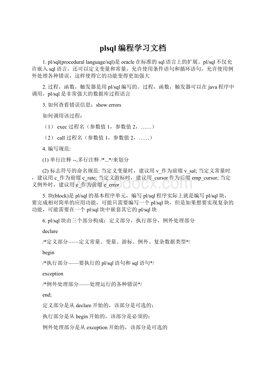 plsql编程学习文档Word文档格式.docx