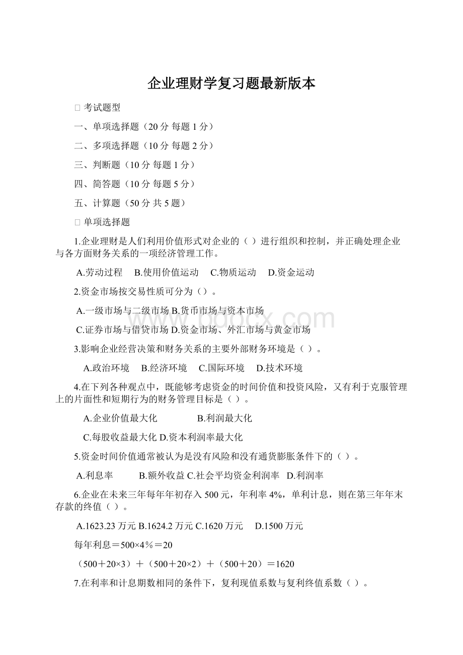 企业理财学复习题最新版本Word格式文档下载.docx_第1页