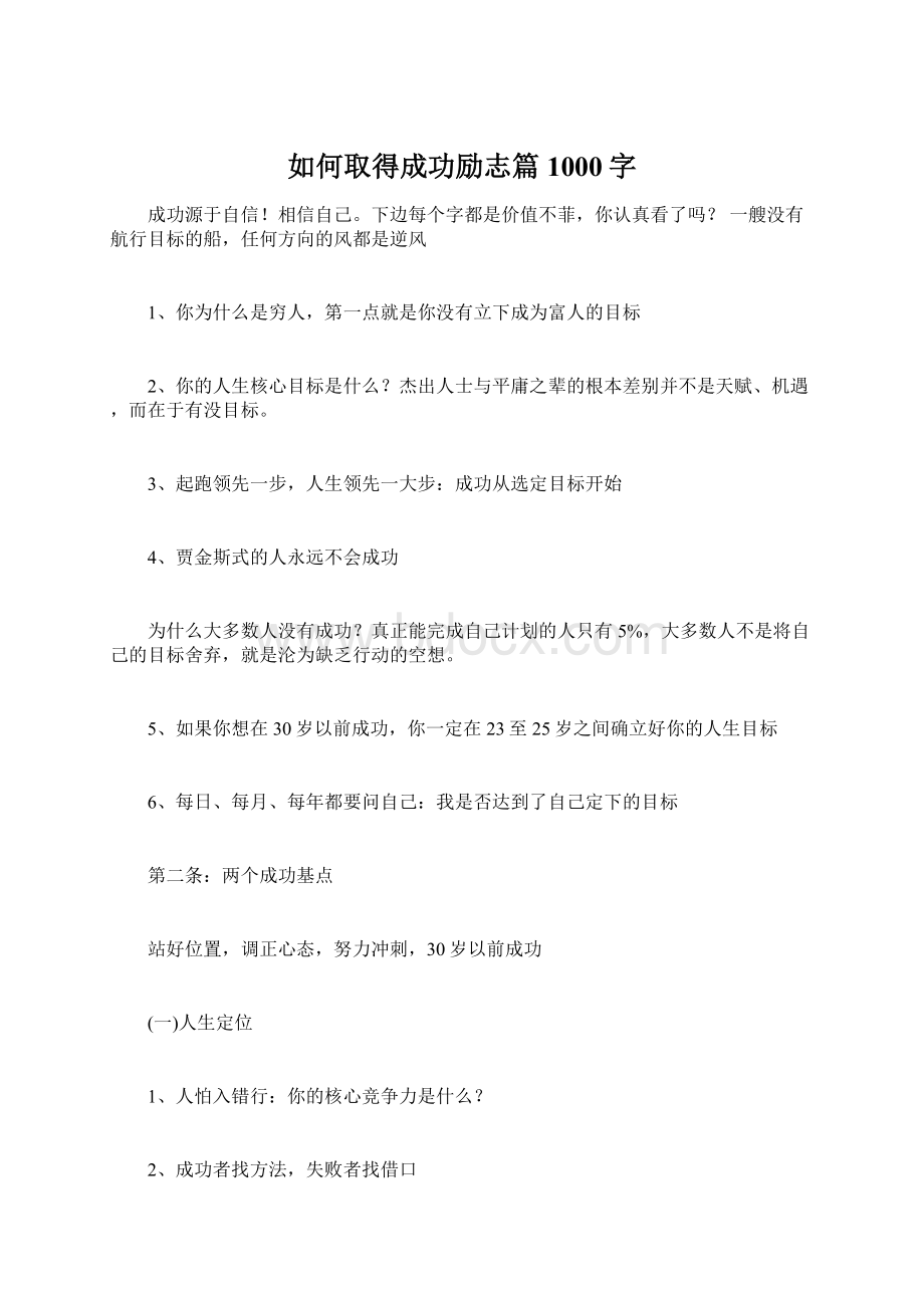 如何取得成功励志篇1000字.docx_第1页