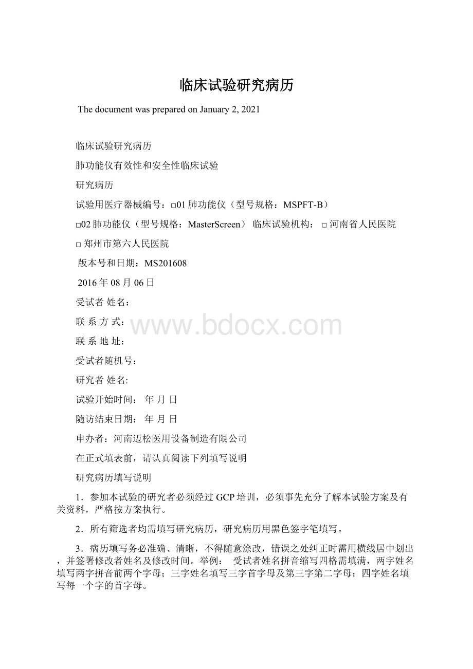 临床试验研究病历Word文档格式.docx