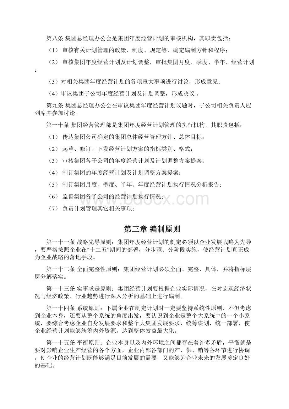 某集团年度经营计划管理办法Word下载.docx_第2页