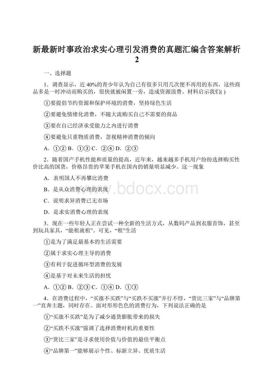 新最新时事政治求实心理引发消费的真题汇编含答案解析2Word文档下载推荐.docx_第1页