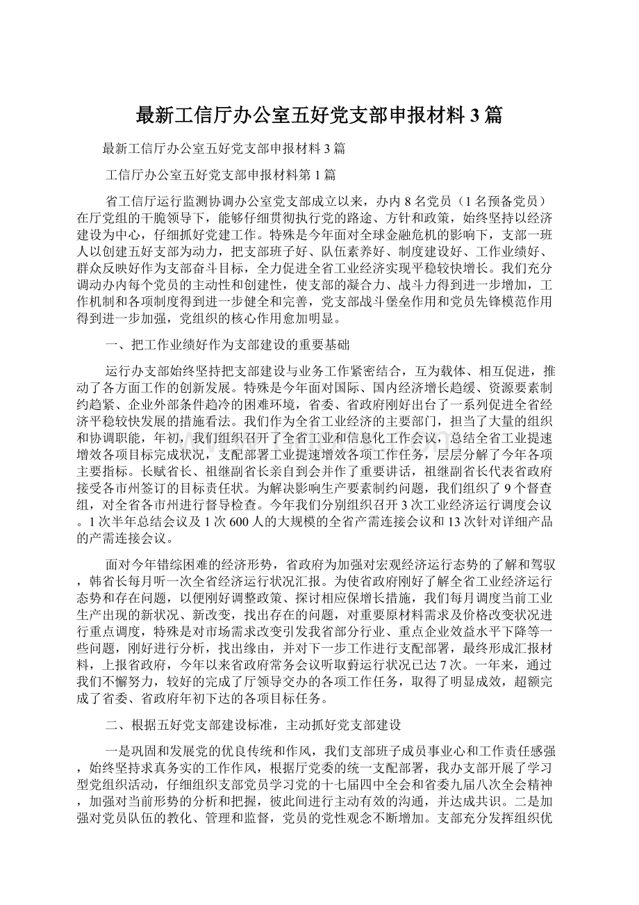 最新工信厅办公室五好党支部申报材料3篇.docx