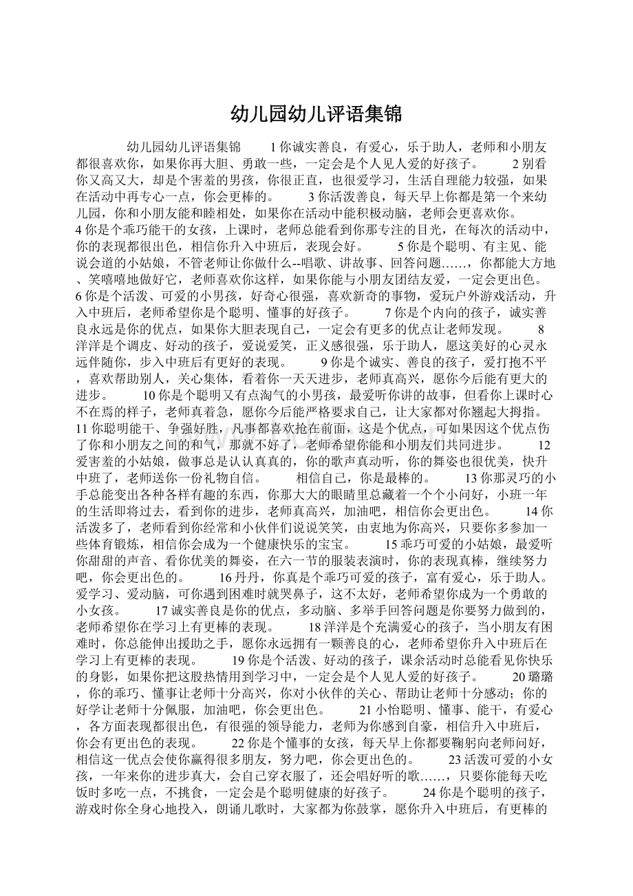 幼儿园幼儿评语集锦.docx_第1页
