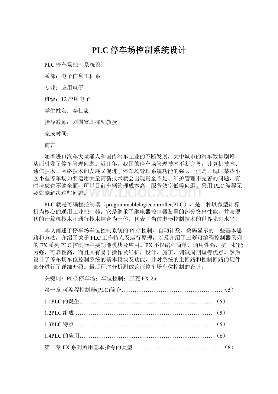 PLC停车场控制系统设计.docx_第1页