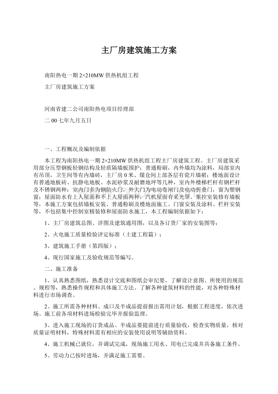 主厂房建筑施工方案文档格式.docx_第1页