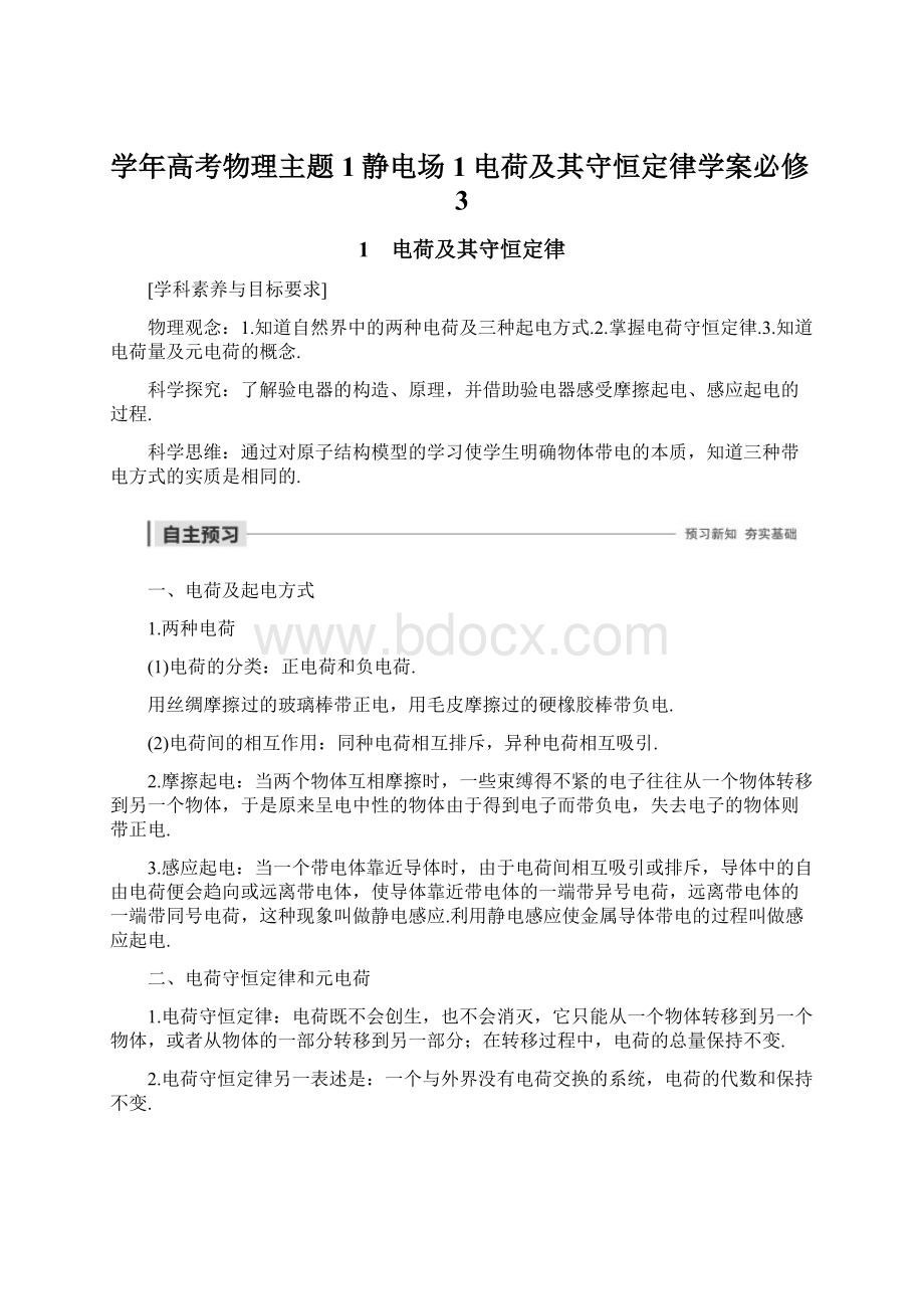 学年高考物理主题1静电场1电荷及其守恒定律学案必修3文档格式.docx_第1页