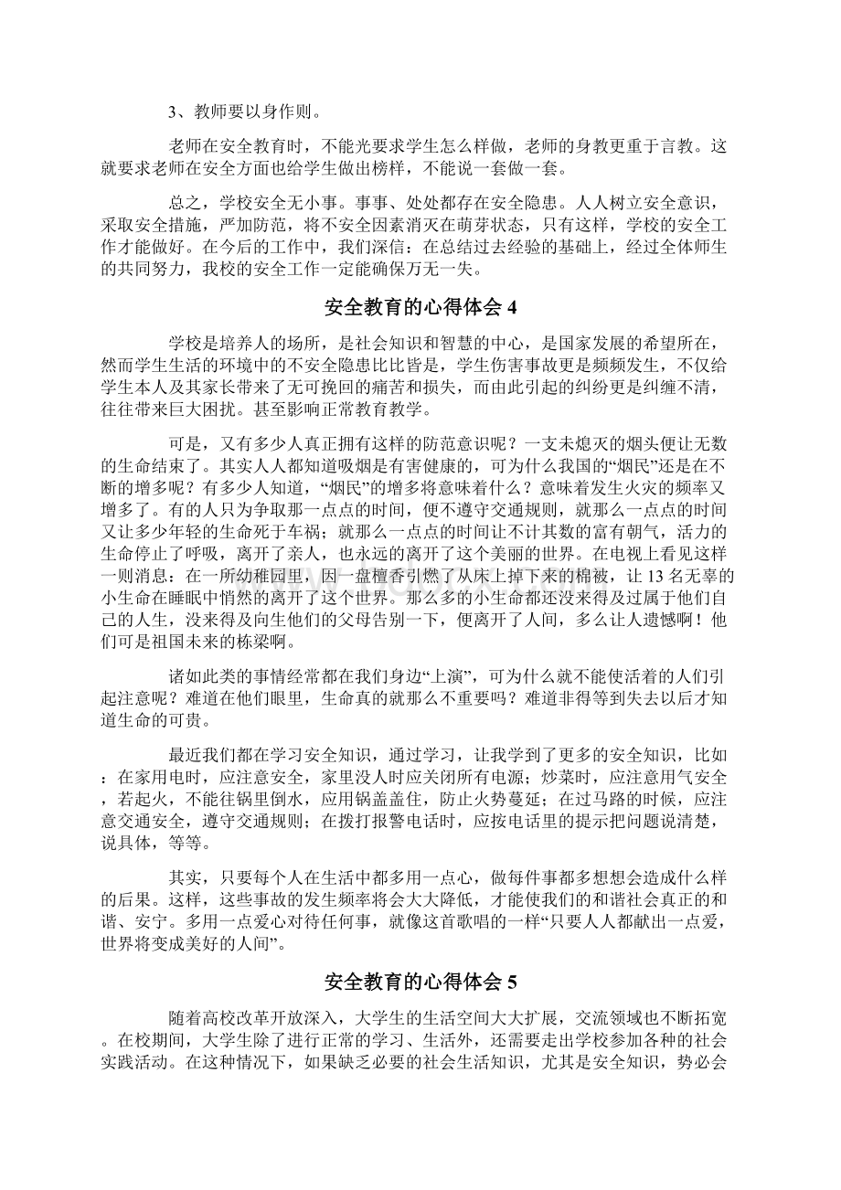 安全教育的心得体会范文通用6篇.docx_第3页