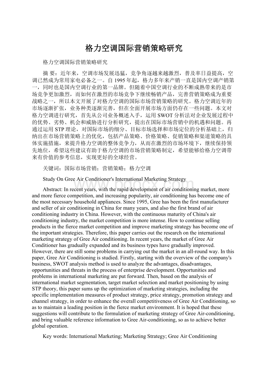 格力空调国际营销策略研究.docx_第1页