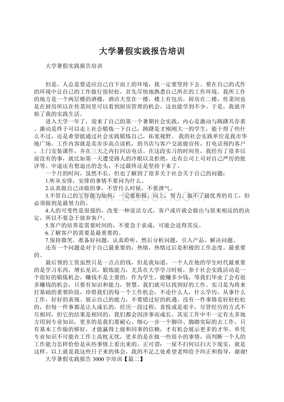 大学暑假实践报告培训.docx_第1页