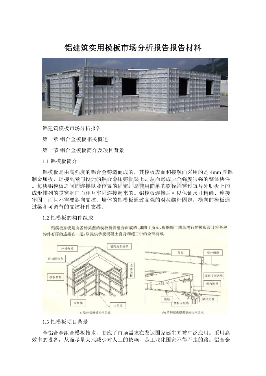 铝建筑实用模板市场分析报告报告材料.docx