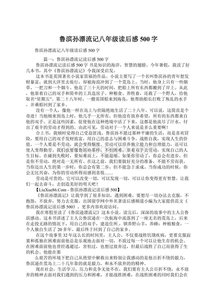 鲁滨孙漂流记八年级读后感500字Word下载.docx