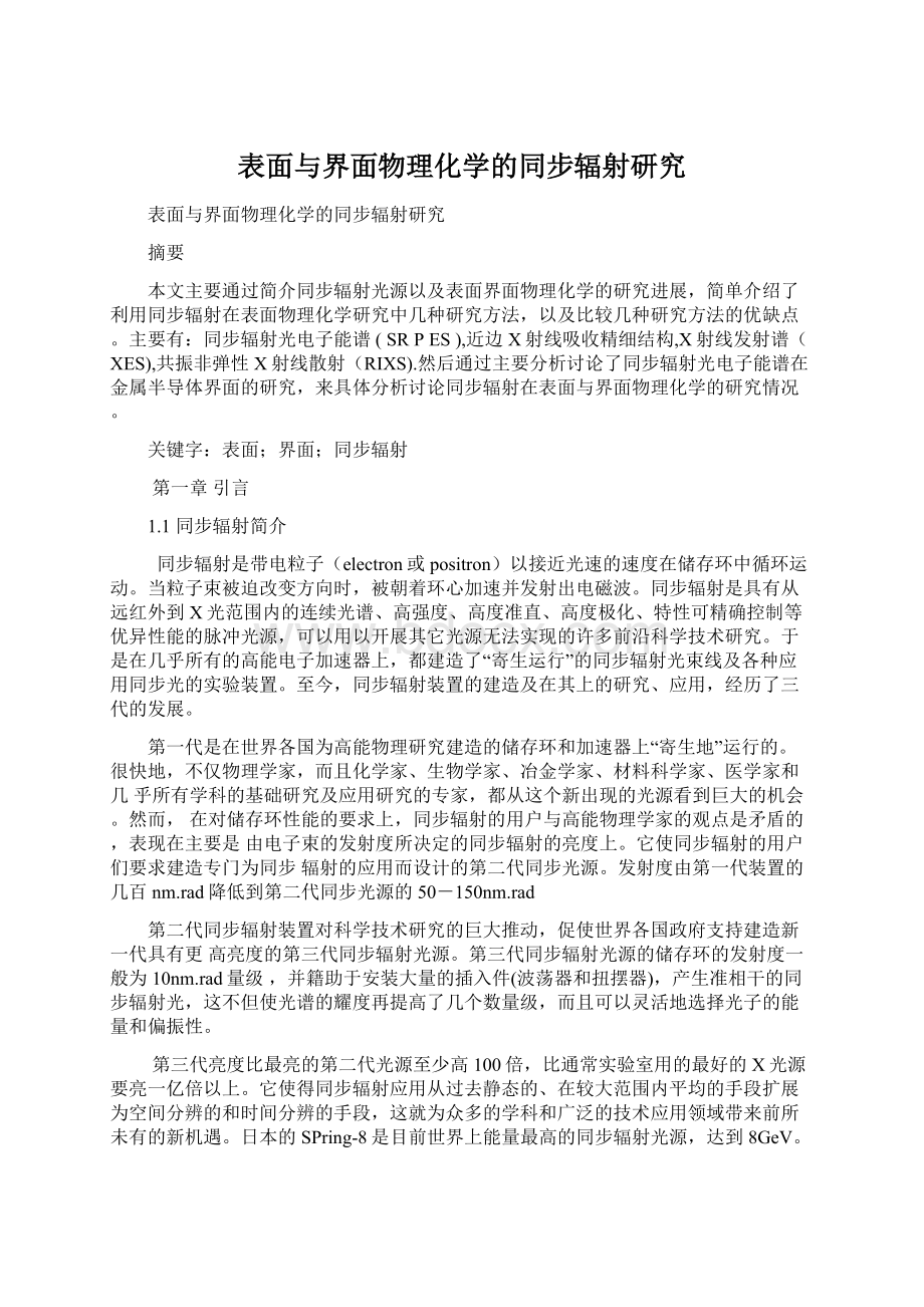 表面与界面物理化学的同步辐射研究Word文档格式.docx_第1页