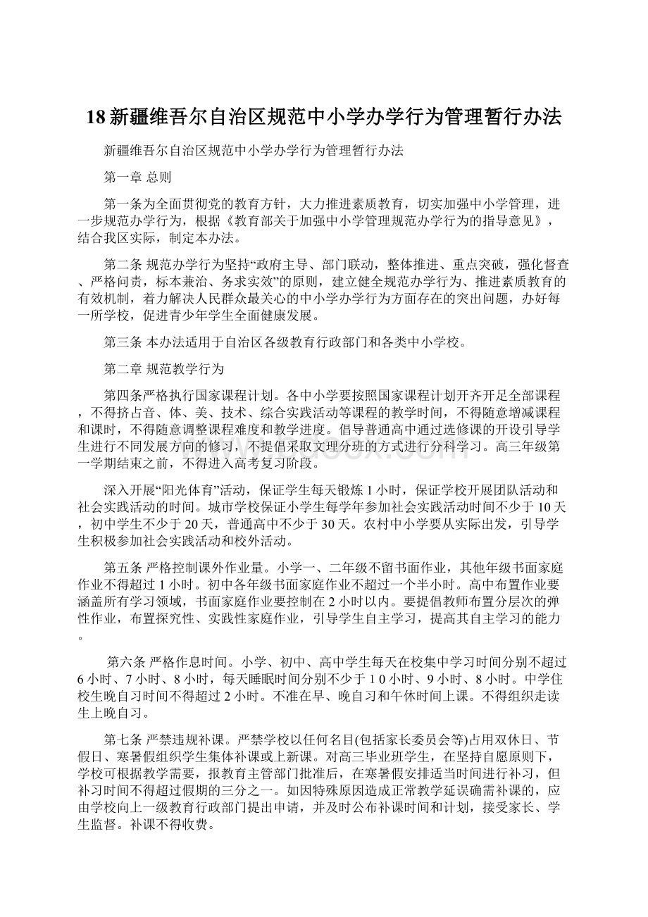 18新疆维吾尔自治区规范中小学办学行为管理暂行办法.docx_第1页