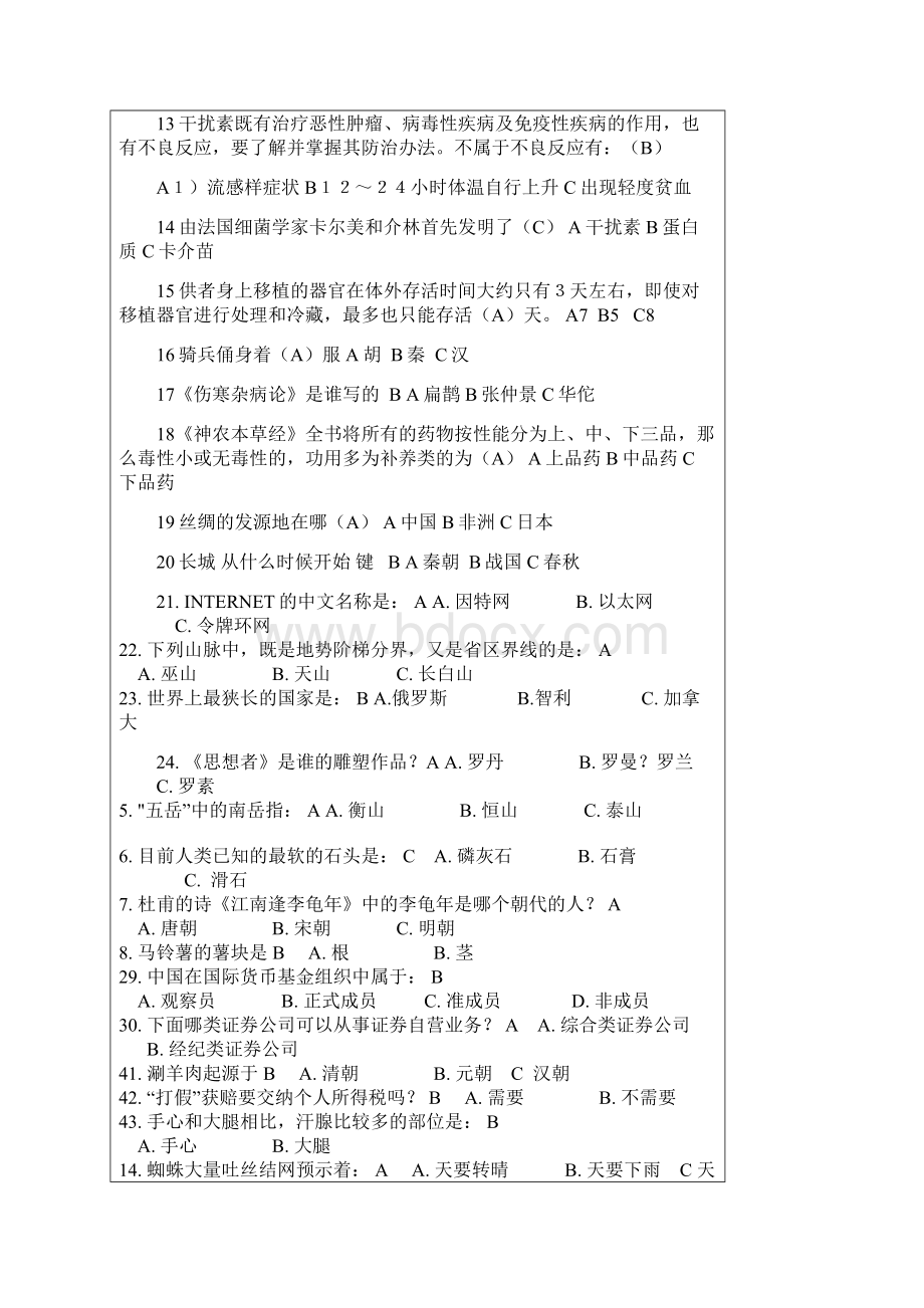 科协科技节知识竞赛题库6DOCWord下载.docx_第2页