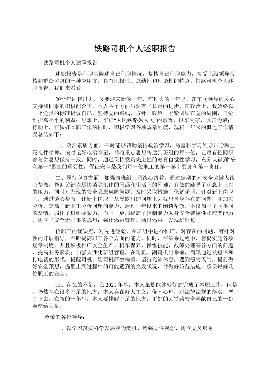 铁路司机个人述职报告.docx