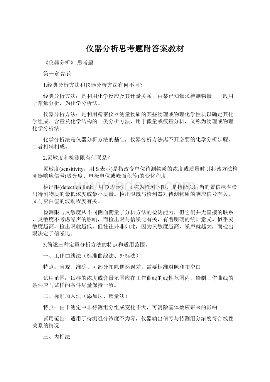 仪器分析思考题附答案教材Word格式.docx