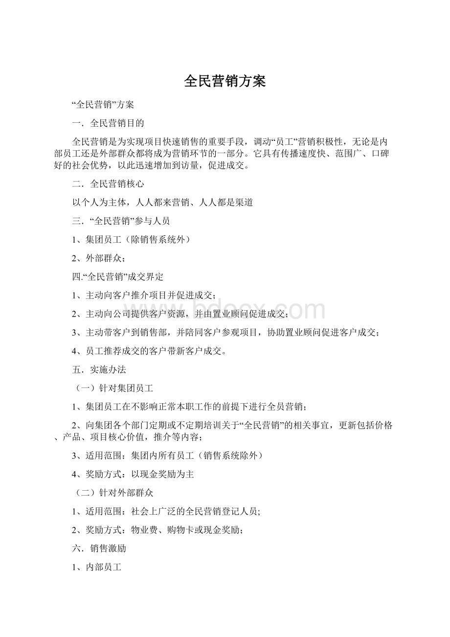 全民营销方案Word文档格式.docx