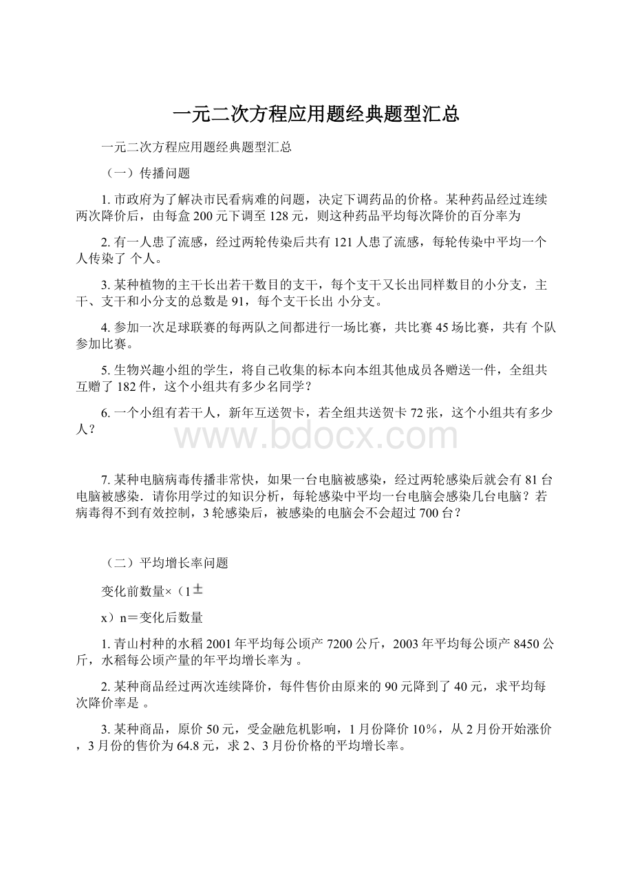 一元二次方程应用题经典题型汇总Word文档格式.docx