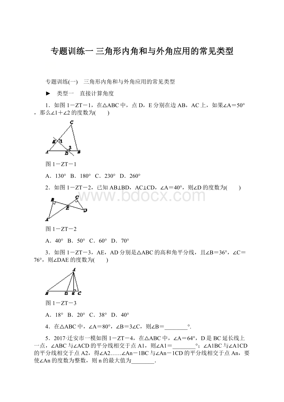 专题训练一 三角形内角和与外角应用的常见类型Word文档格式.docx_第1页