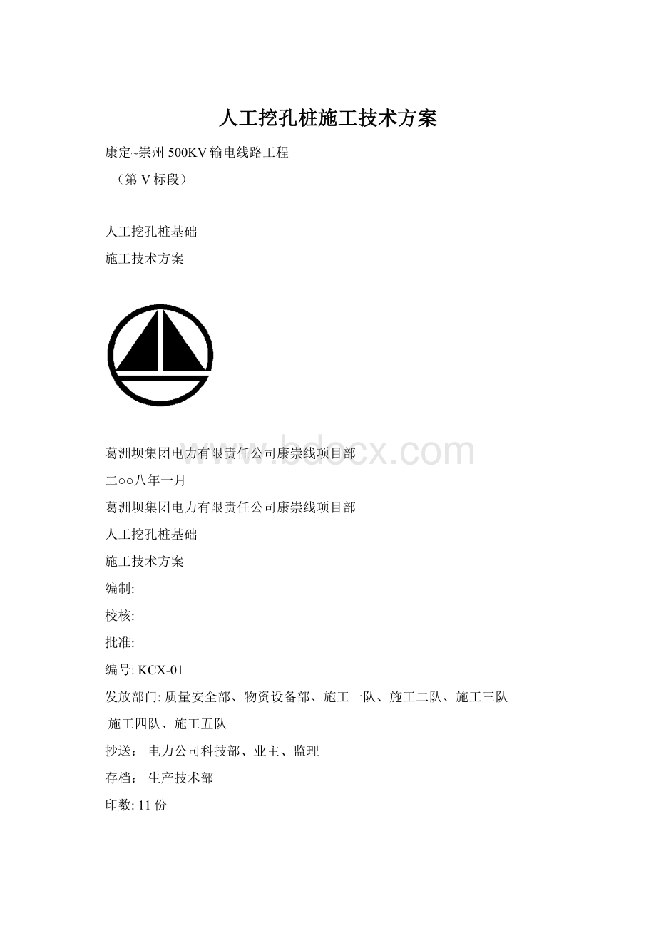 人工挖孔桩施工技术方案Word下载.docx