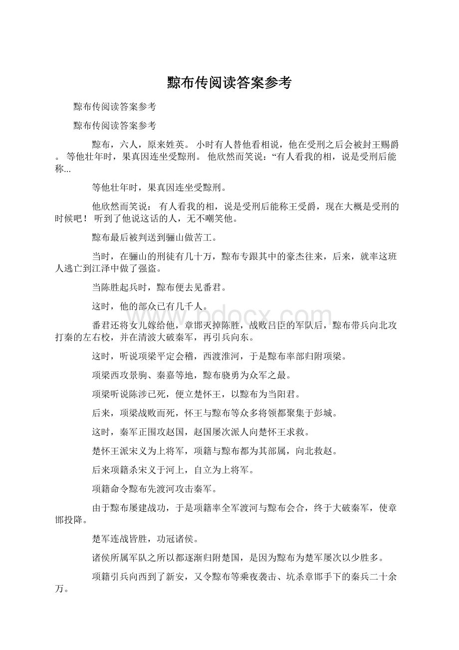 黥布传阅读答案参考Word文件下载.docx