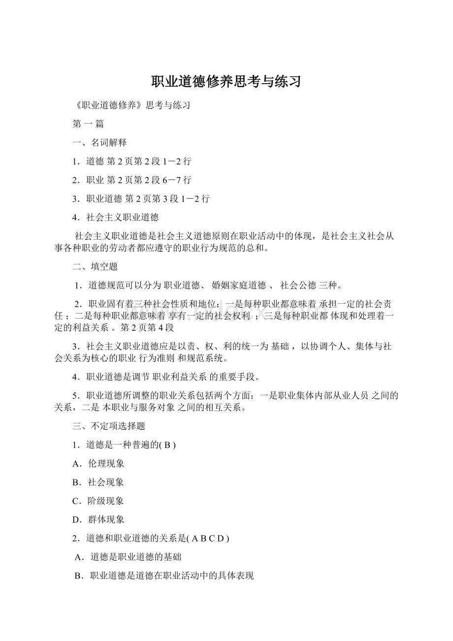 职业道德修养思考与练习Word格式文档下载.docx_第1页