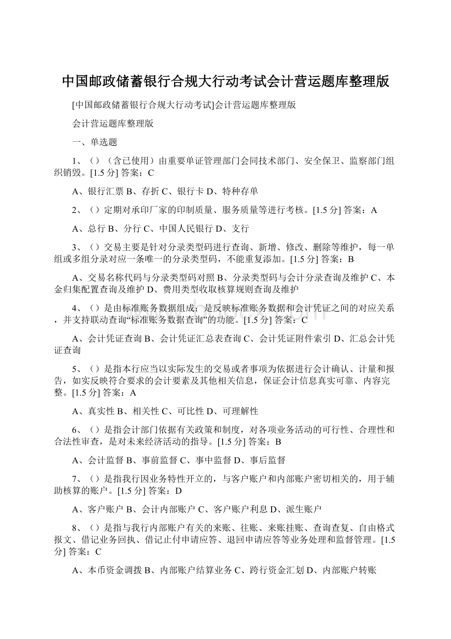 中国邮政储蓄银行合规大行动考试会计营运题库整理版.docx