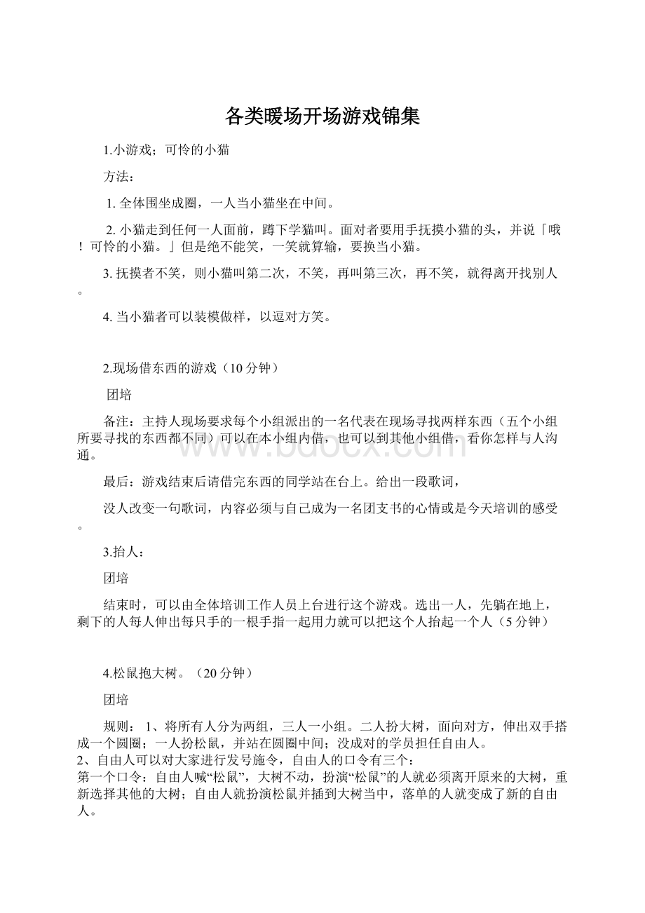 各类暖场开场游戏锦集.docx_第1页