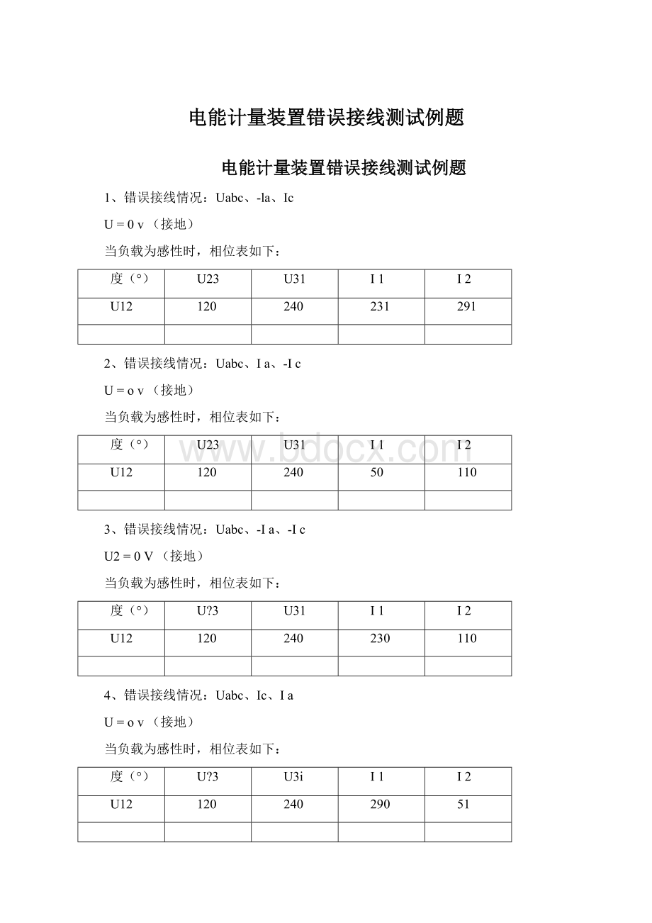 电能计量装置错误接线测试例题.docx_第1页