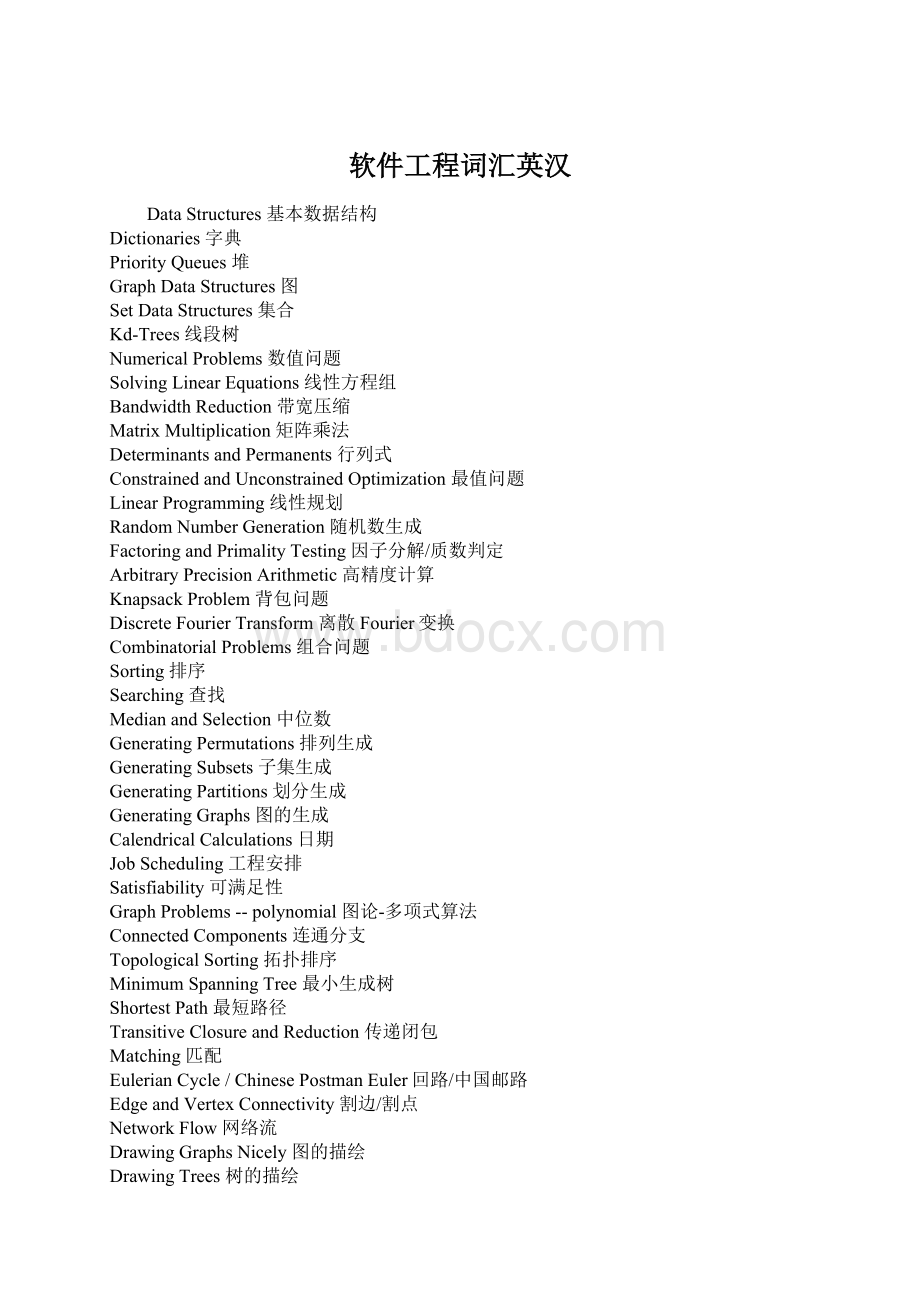 软件工程词汇英汉.docx_第1页