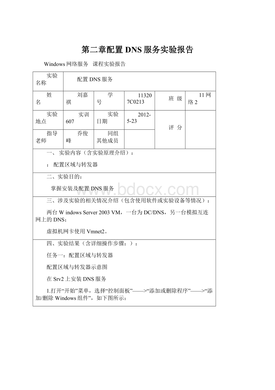 第二章配置DNS服务实验报告.docx_第1页