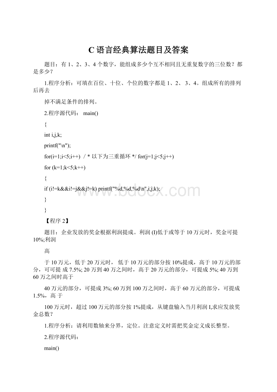 C语言经典算法题目及答案Word文档格式.docx_第1页