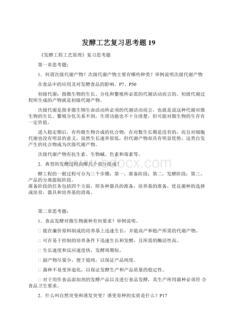 发酵工艺复习思考题19.docx