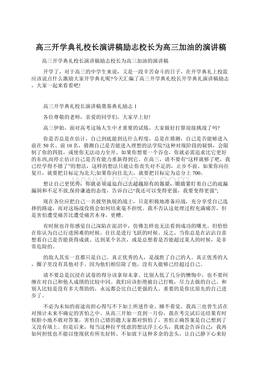 高三开学典礼校长演讲稿励志校长为高三加油的演讲稿Word文档格式.docx_第1页