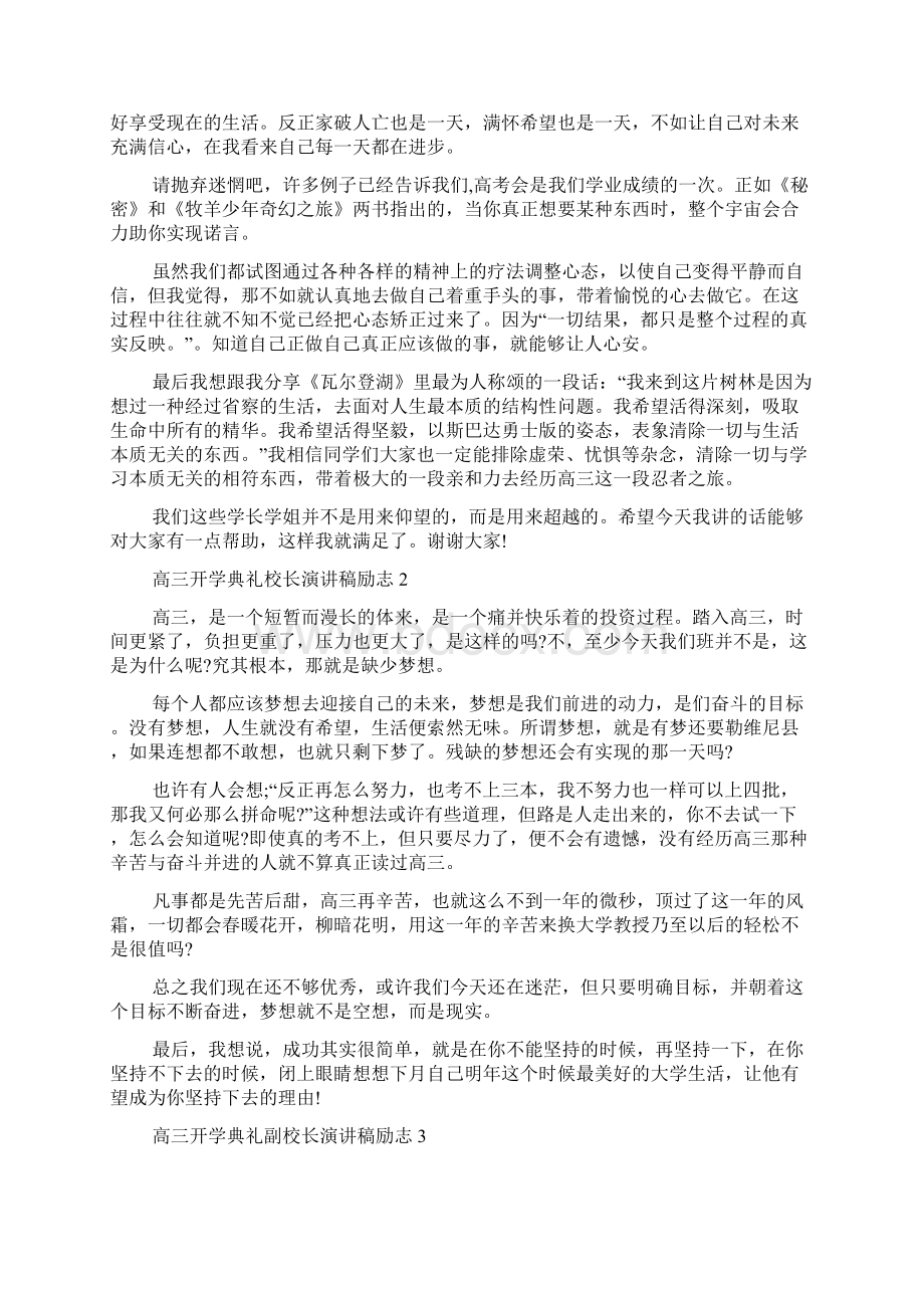 高三开学典礼校长演讲稿励志校长为高三加油的演讲稿.docx_第2页