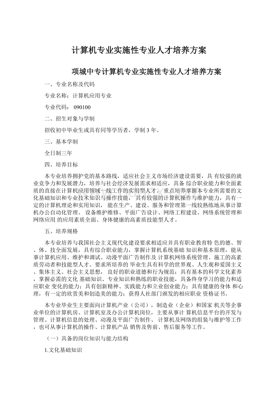 计算机专业实施性专业人才培养方案Word文件下载.docx