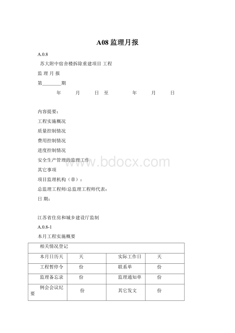 A08监理月报Word文件下载.docx_第1页